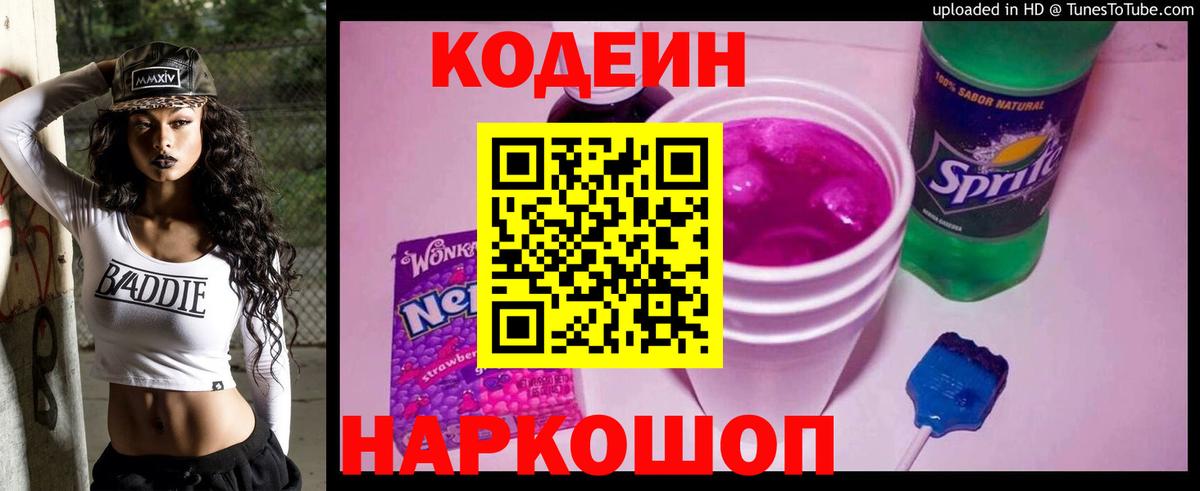 Codein напиток Lean (лин)  Вход с VPN  Новосибирск 