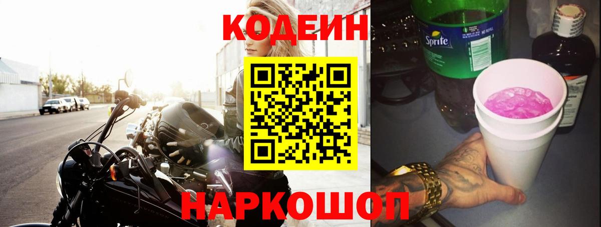 Кодеиновый сироп Lean Purple Drank Новосибирск